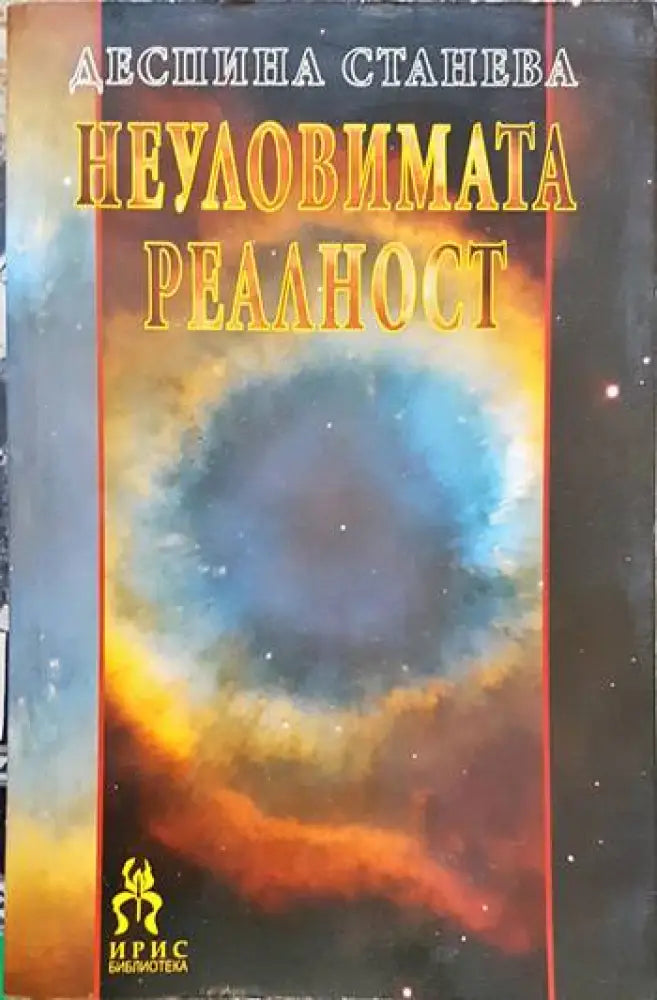 Неуловимата реалност - Книга