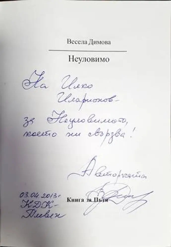 Неуловимо - Книги