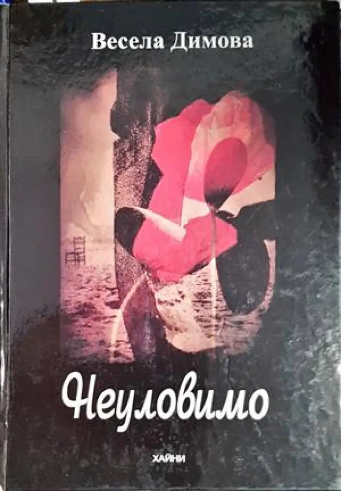 Неуловимо - Книги