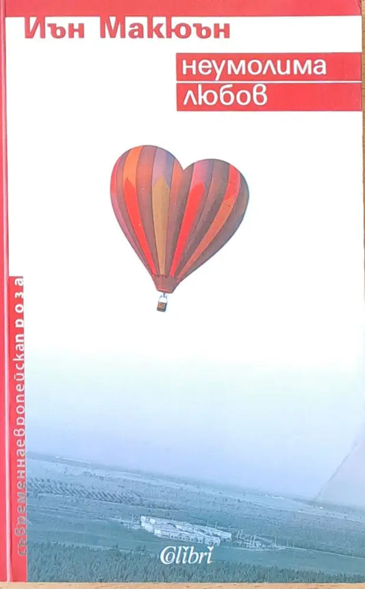 Неумолима любов - Книги