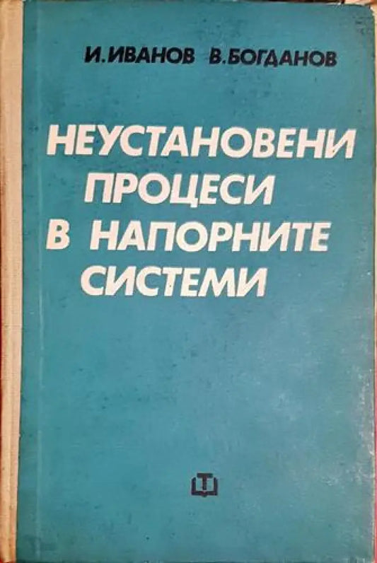 Неустановени процеси в напорните системи-ИИ.ВБ - Книга