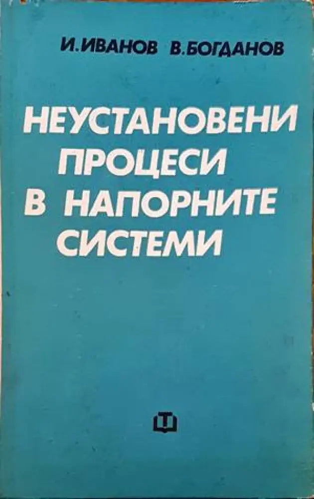 Неустановени процеси в напорните системи - Книги