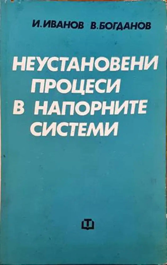 Неустановени процеси в напорните системи - Книги