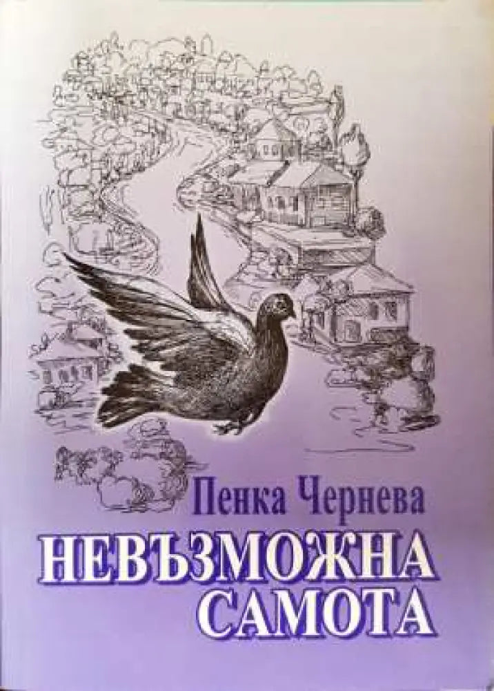 Невъзможна самота - Пенка Чернева (3098) - Книга