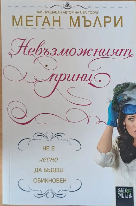 Невъзможният принц - Книги