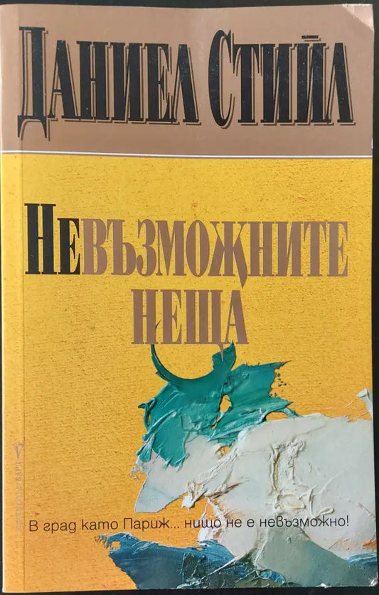 Невъзможните неща - Книги