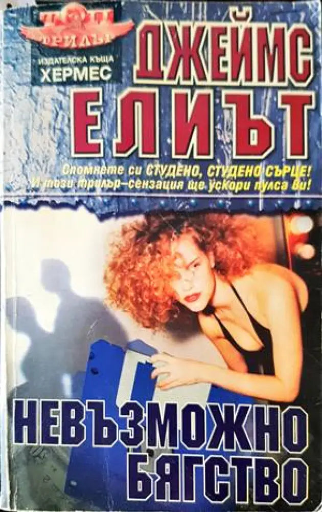 Невъзможно бягство - Книги