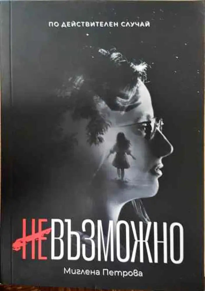 Невъзможно - Книги