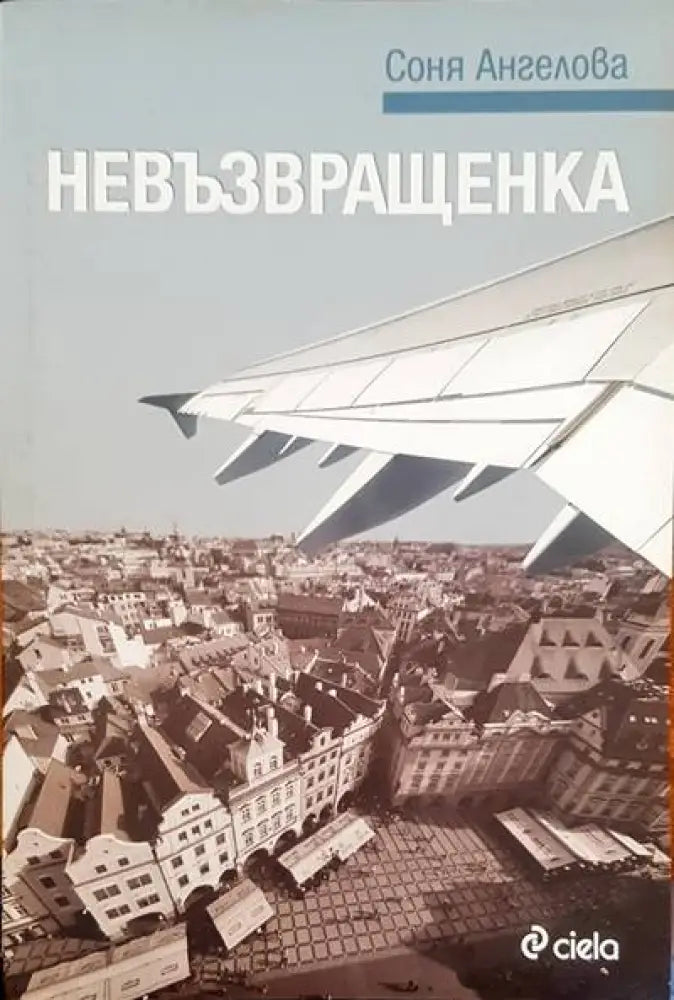Невъзвращенка - Книги