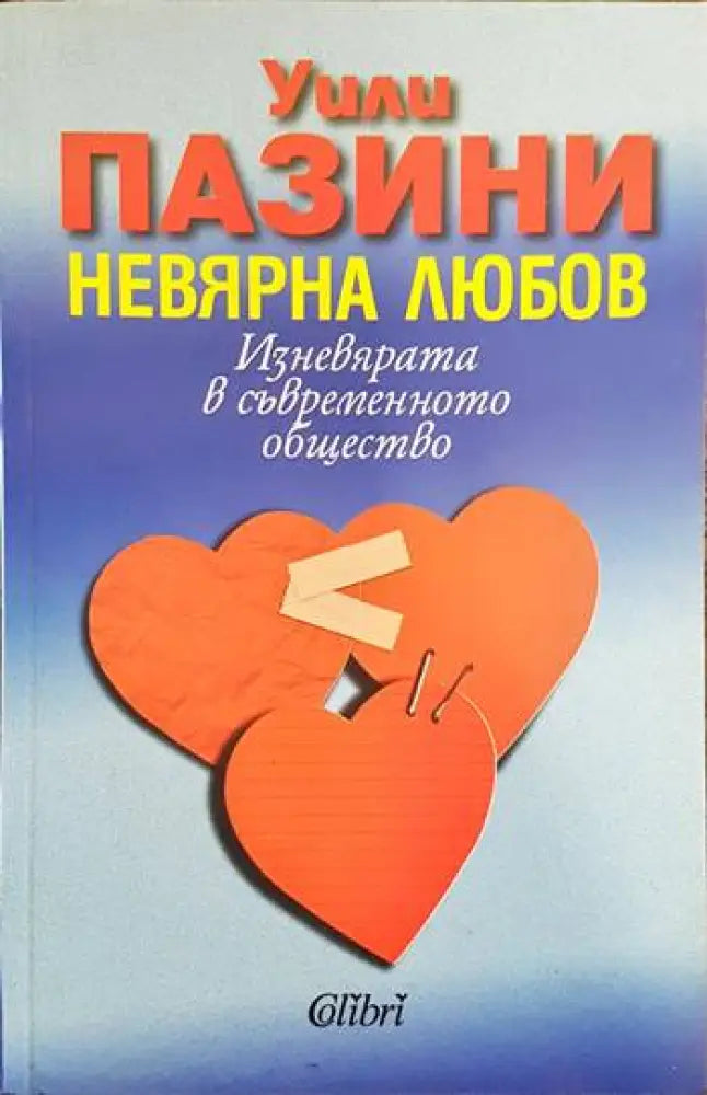 Невярна любов (2100) - Книга