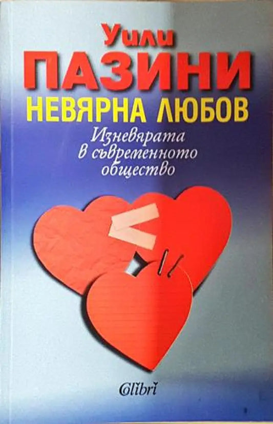 Невярна любов – Изневярата в съвременното общество-УП - Книга