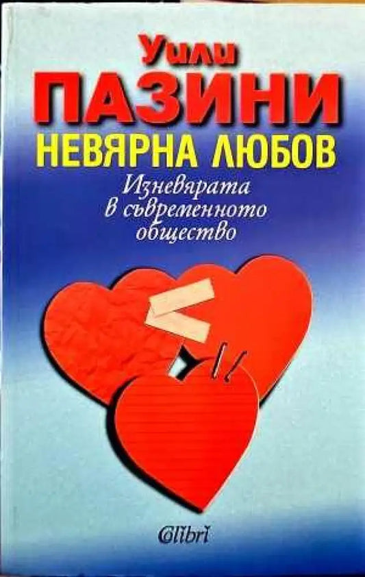 Невярна любов - Книги