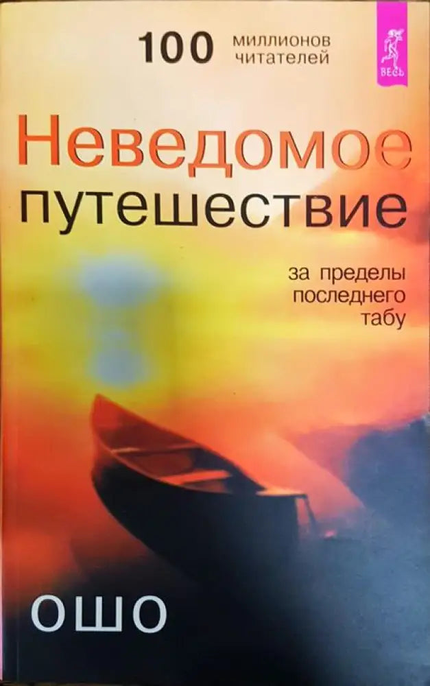 Неведомое путешествие - Книги