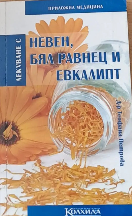 Невен бял равнец и евкалипт - Книги