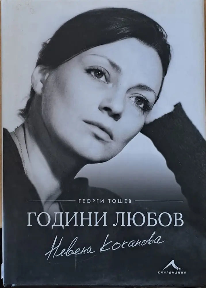 Невена Коканова Години любов - Книги
