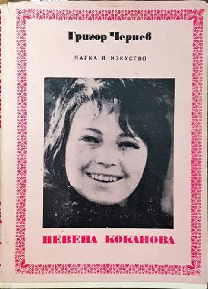 Невена Коканова - Книги