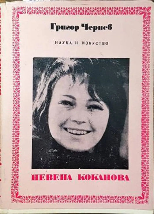 Невена Коканова - Книги