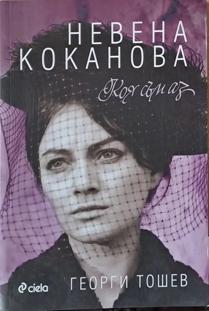 Невена Коканова. Коя съм аз - Книги