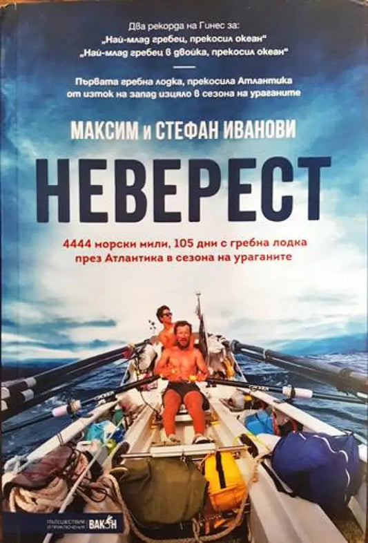 Неверест (128) - Книга