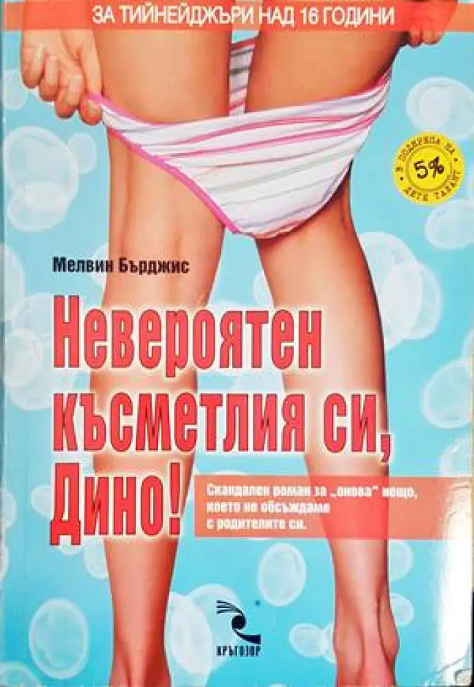 Невероятен късметлия си Дино! - Книги