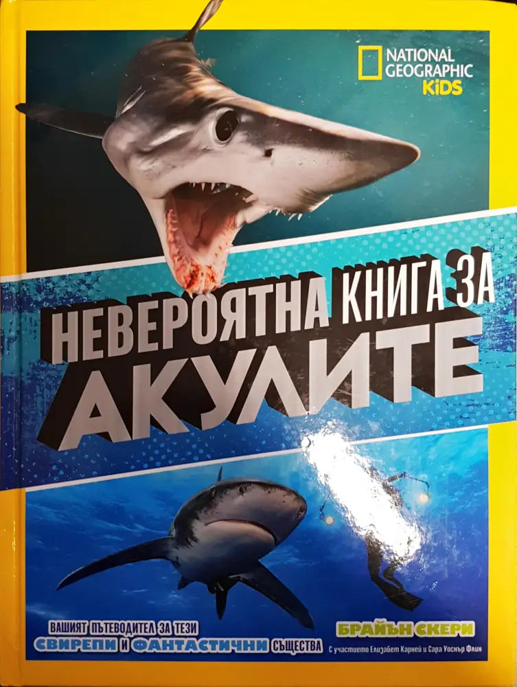 Невероятна книга за акулите - Книги