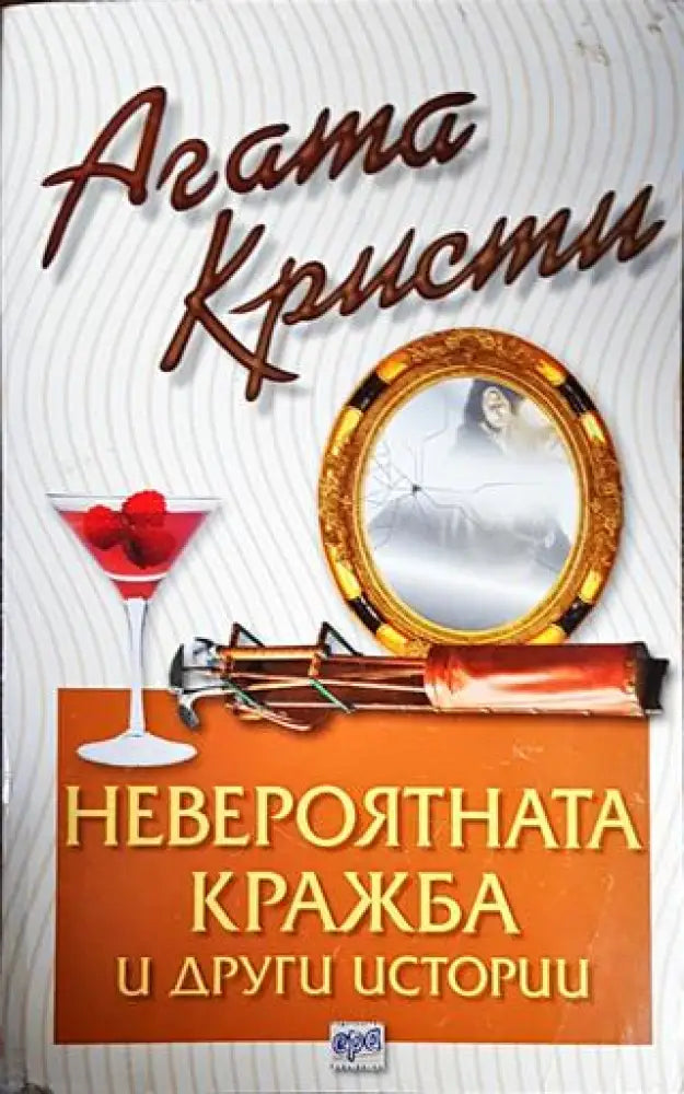 Невероятната кражба и други истории - Книги