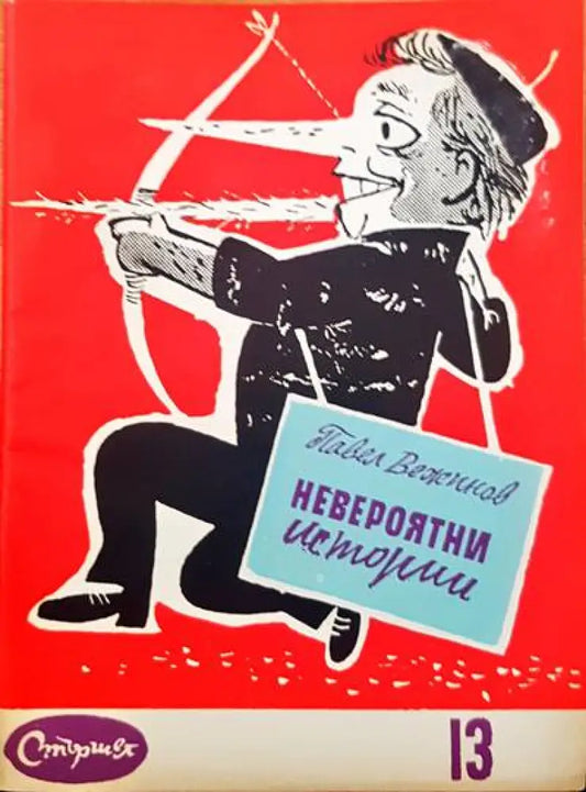 Невероятни истории - Книги