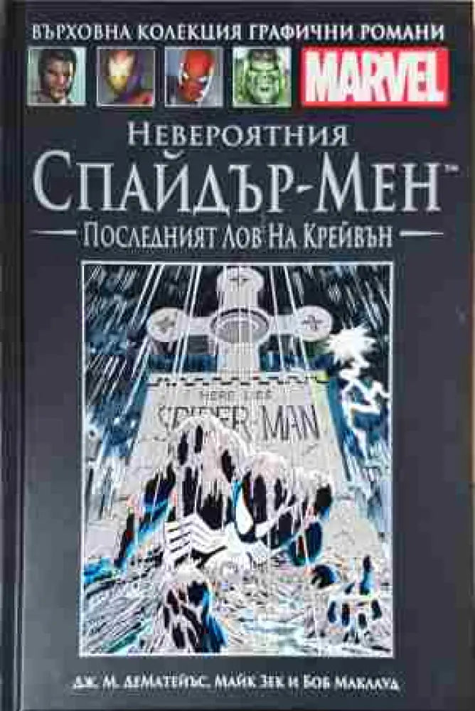 Невероятния Спайдър-мен: Последният лов на Крейвън - Книга