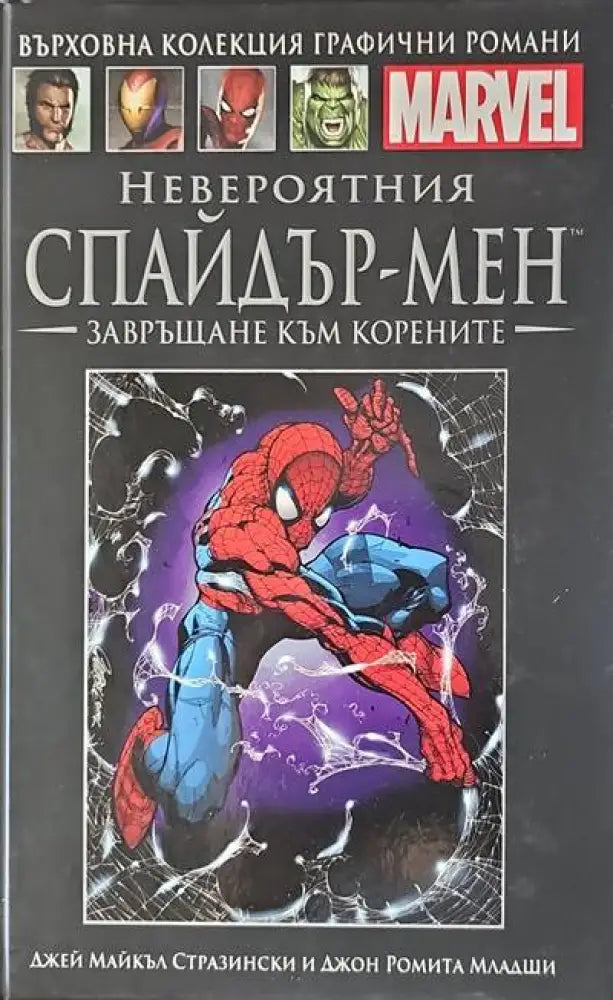 Невероятния Спайдър-мен: Завръщане към корените - Книги