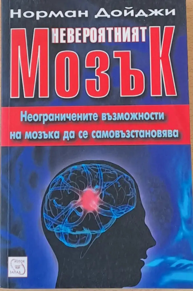 Невероятният мозък - Книги
