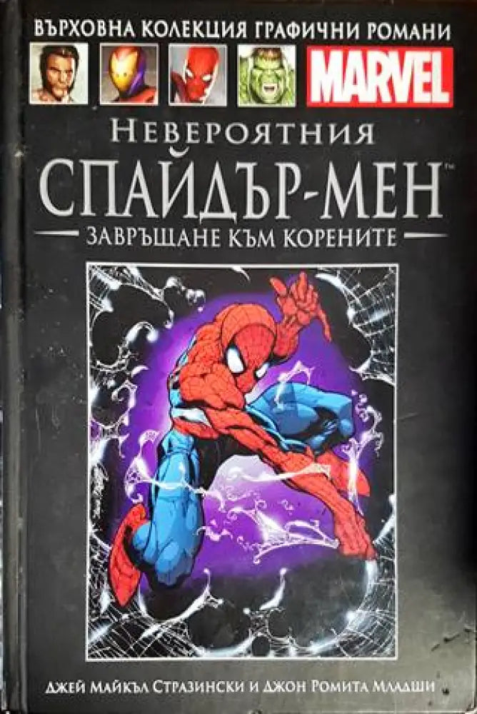 Невероятният Спайдър-мен: Завръщане към корените - Книги