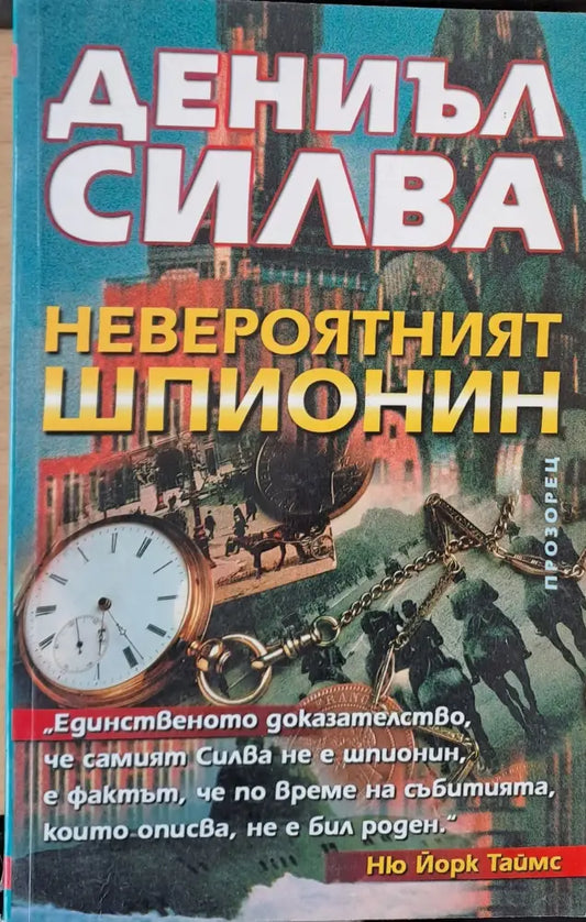 Невероятният шпионин - Книги