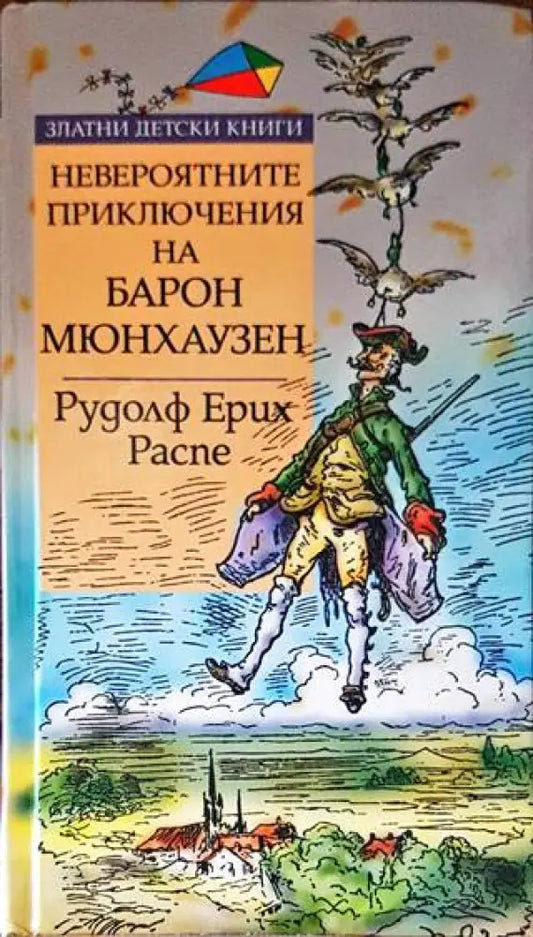 Невероятните приключения на Барон Мюнхаузен - Книги