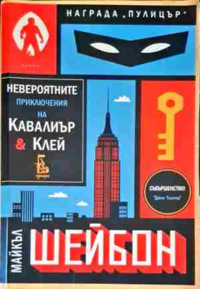 Невероятните приключения на Кавалиър и Клей - Книги