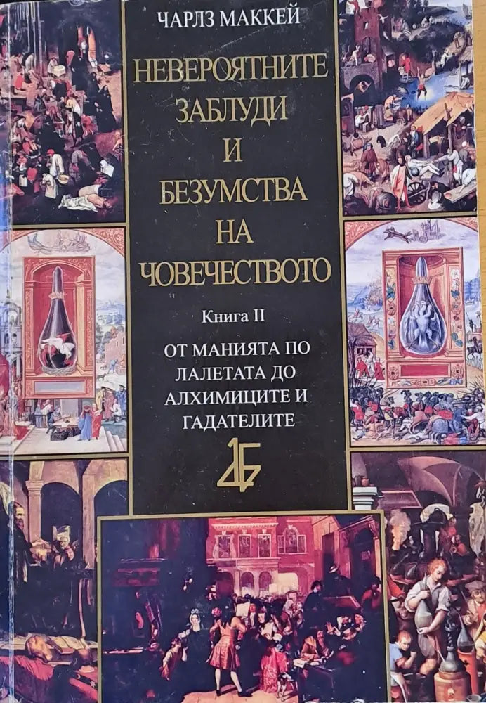 Невероятните заблуди и безумства на човечеството книга втора - Книги