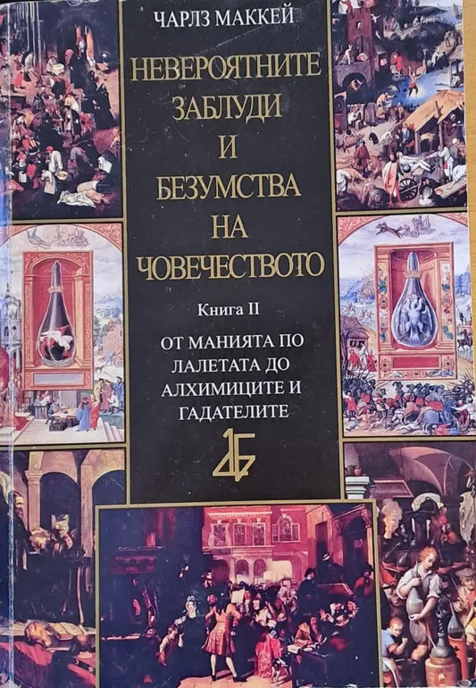 Невероятните заблуди и безумства на човечеството книга втора - Книги