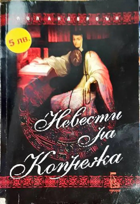 Невести на копнежа (3757) - Книга