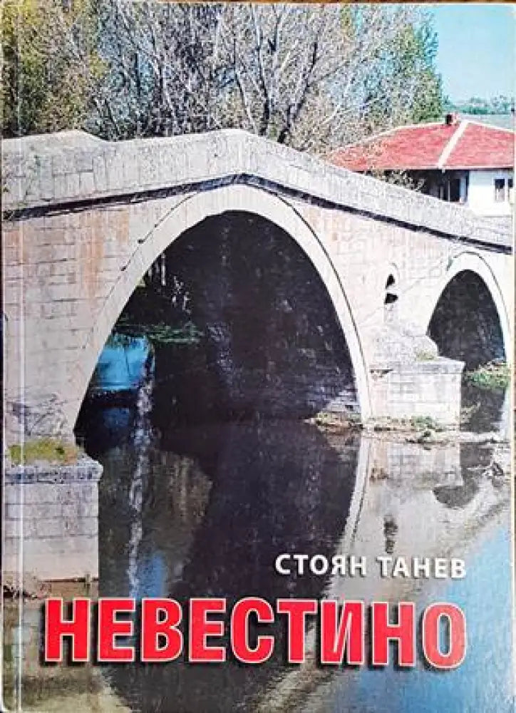 Невестино - Книги