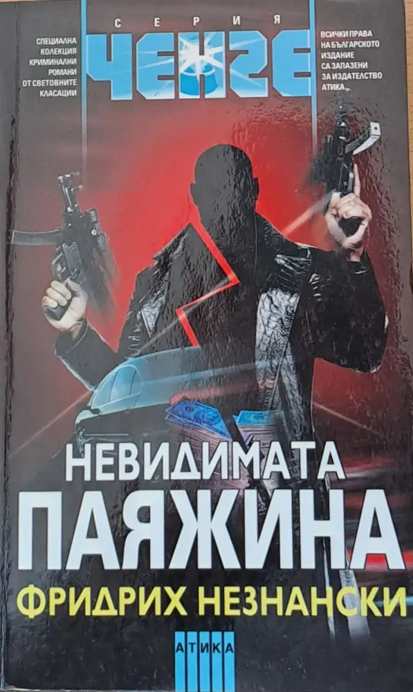 Невидимата паяжина - Книги