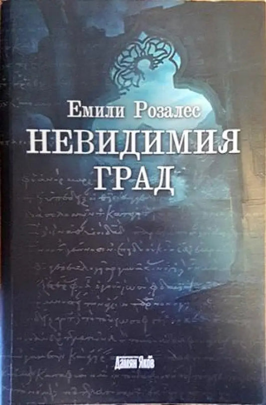 Невидимия град - Книги