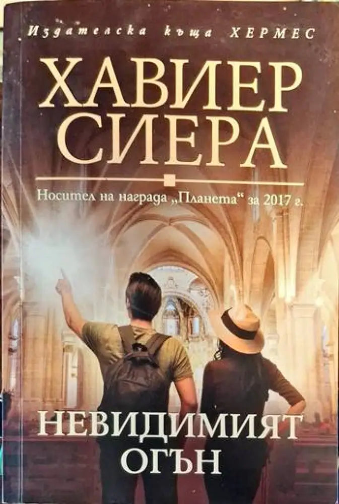Невидимият огън - Книги