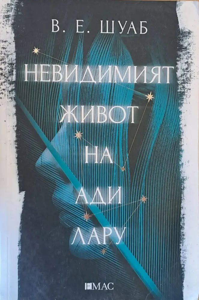 Невидимият живот на Ади Лару - Книги