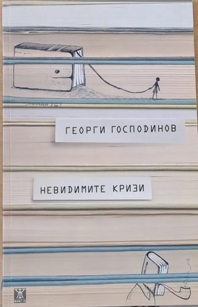 Невидимите кризи - Книги