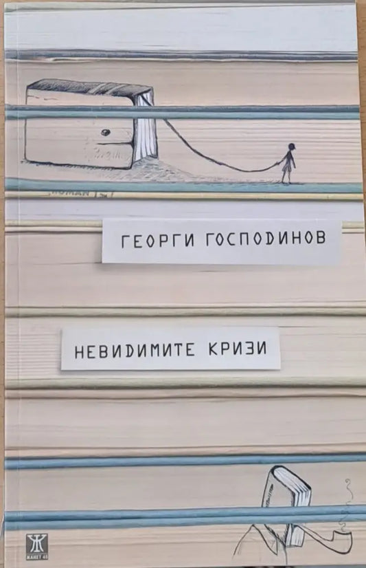 Невидимите кризи - Книги