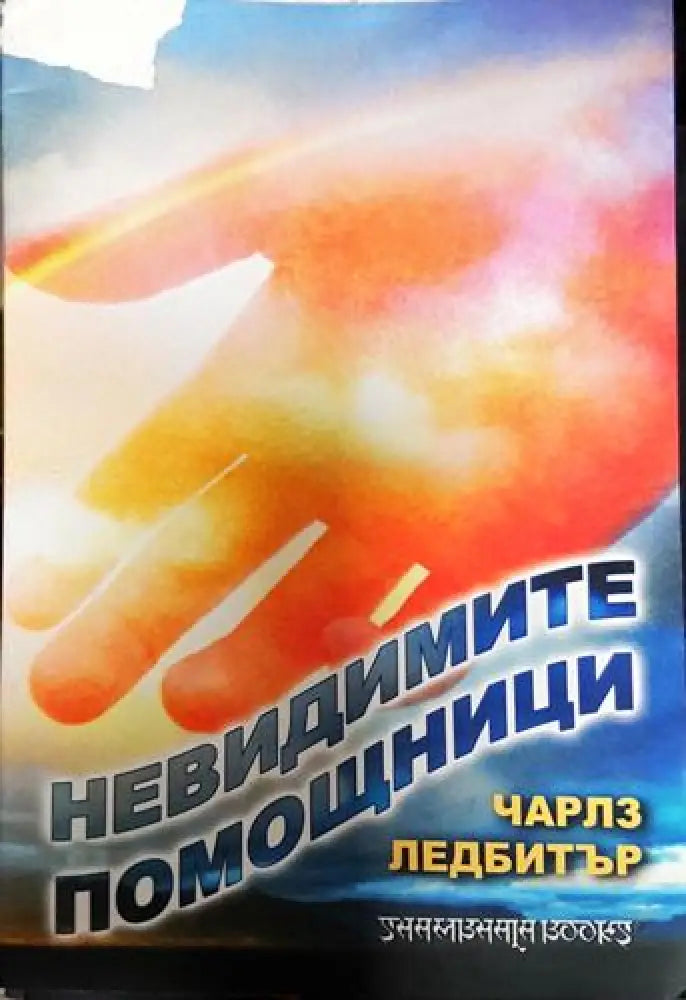 Невидимите помощници. Разказ за водачите адептите тези които ни помагат в нужда... - Книга