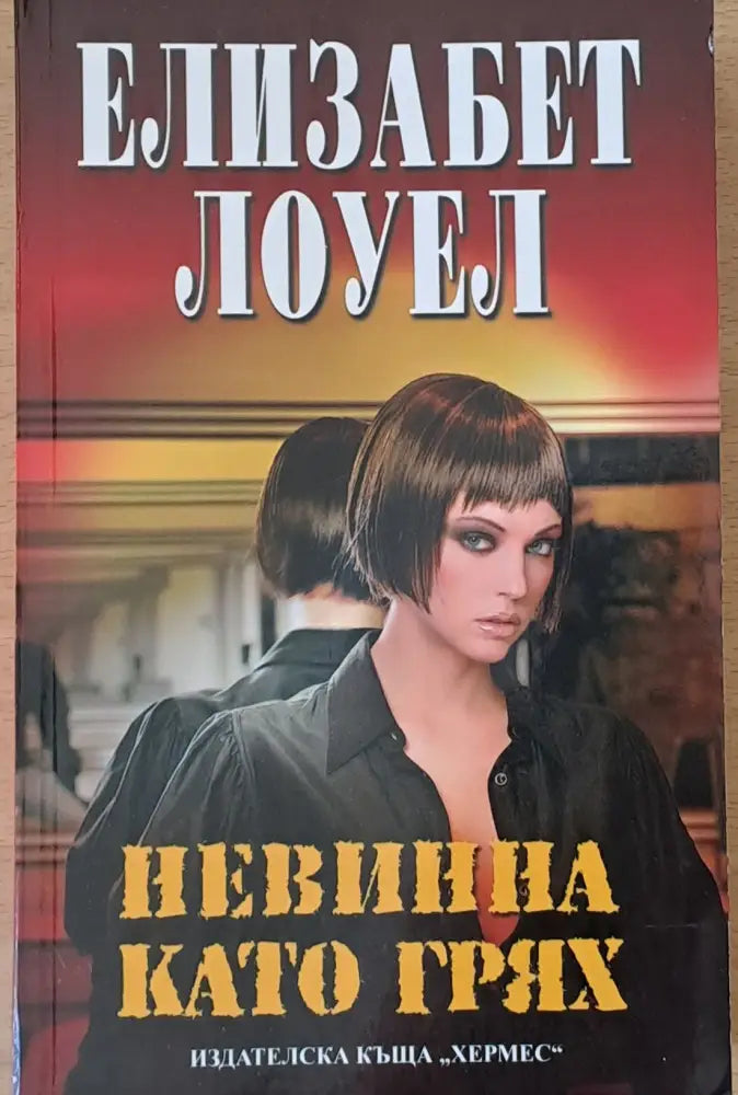 Невинна като грях - Книги