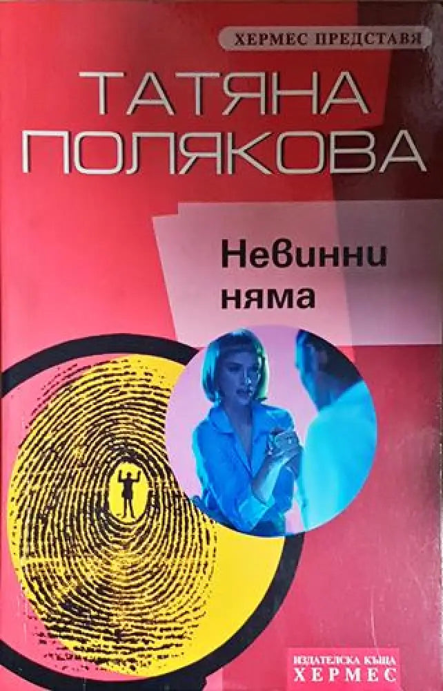 Невинни няма - Книга