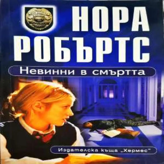 Невинни в смъртта - Книги