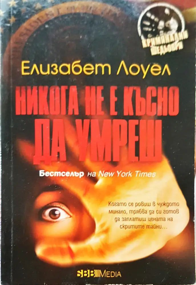 Невинният (80) - Книга