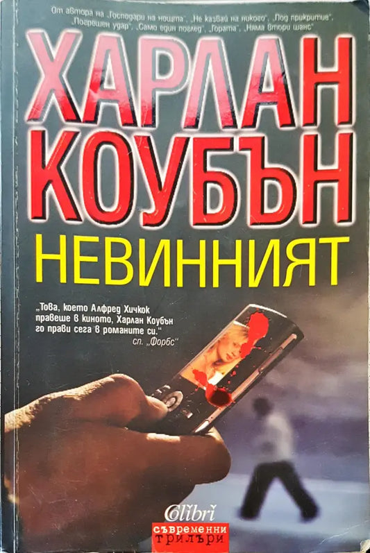 Невинният (80) - Книга